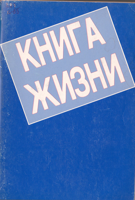 Книга жизни