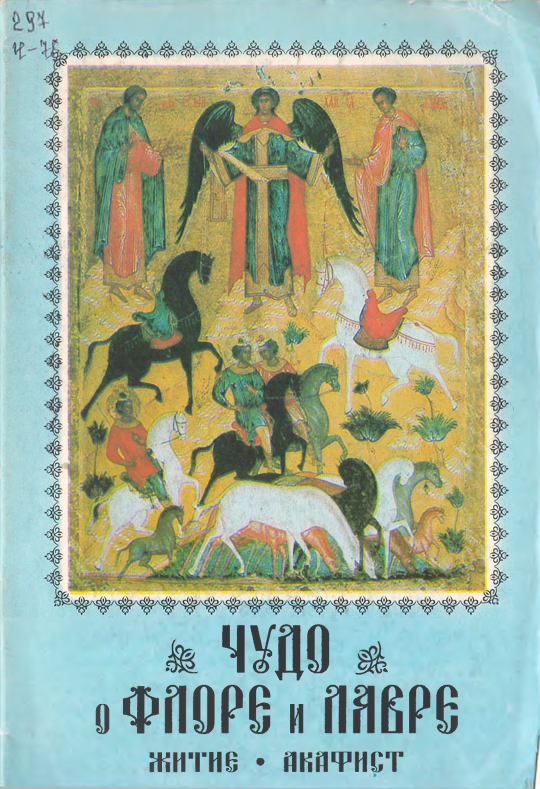 Чудо о Флоре и Лавре
