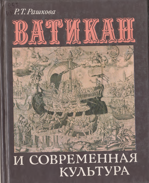 Ватикан и современная культура