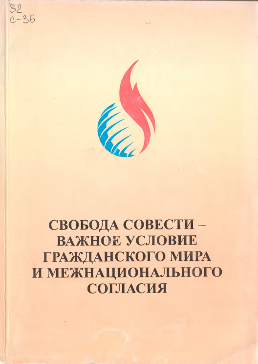Свобода совести-важное условие гражданского мира и межнационального согласия