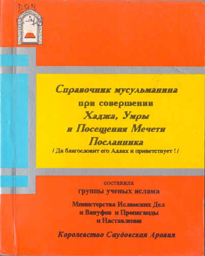 Справочник мусульманина при совершении Хаджа, Умры и Посещения Мечети Посланника
