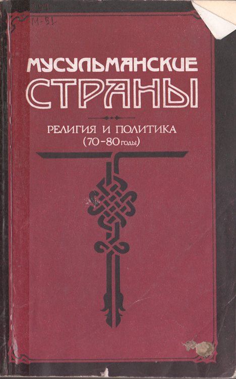 Мусульманские страны религия и политика (70-80 годы)