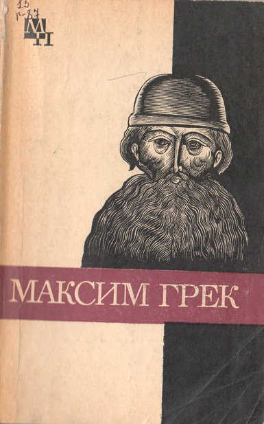 Максим Грек