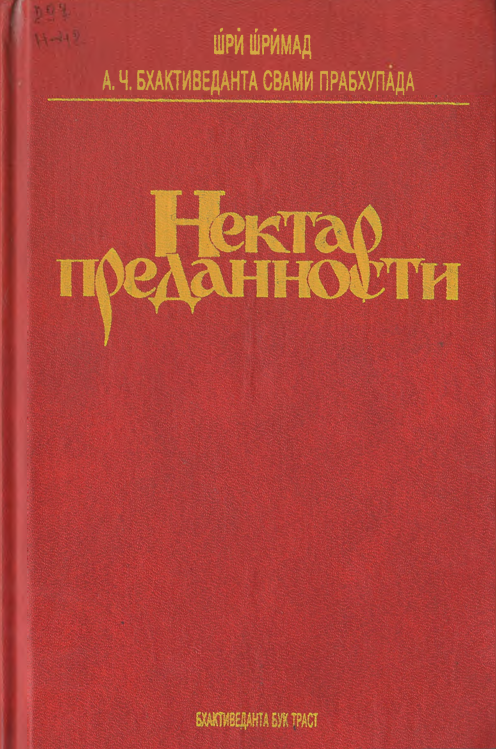 Нектар преданности
