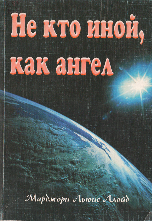 Не кто иной, как ангел