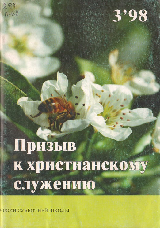Призыв к христианскому служению