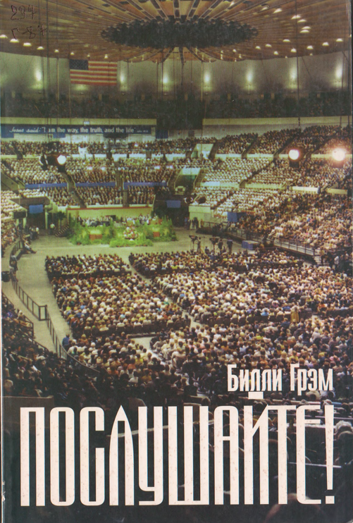 Послушайте!