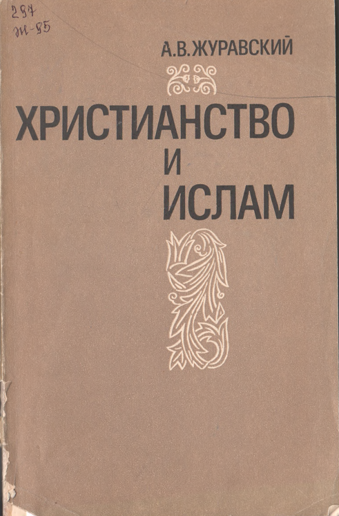 Христианство и Ислам. Социокультурные проблемы диалога