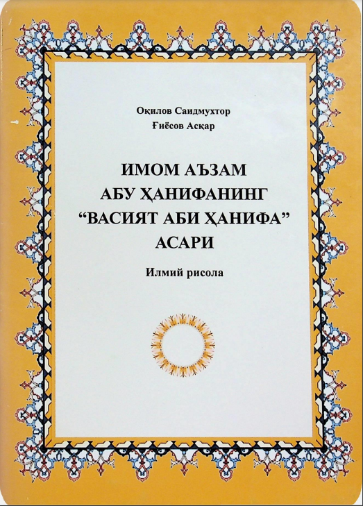 Имом Аъзам Абу Ҳанифанинг "Васият аби Ҳанифа" асари