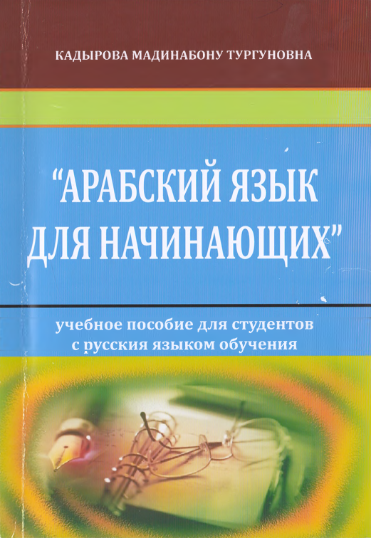 "Арабский язык для начинающих"