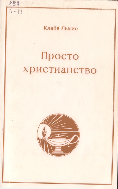 Просто христианство
