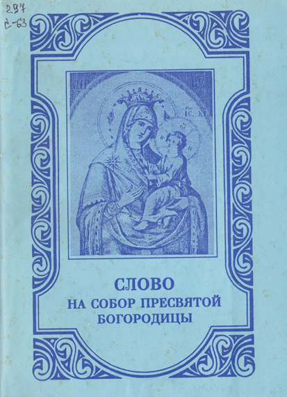 Слово на собор пресвятой Богородицы
