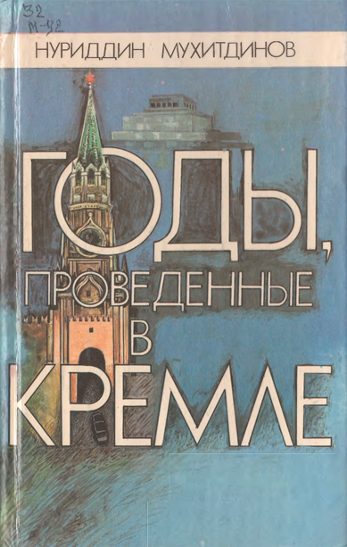 Годы проведенные в Кремле