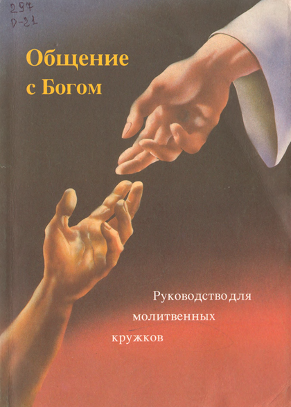 Общение с Богом
