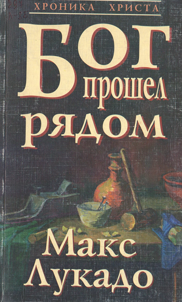 Бог прошел рядом