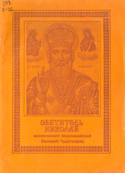 Святитель Николай
