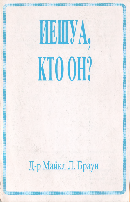 Иешуа, кто он?