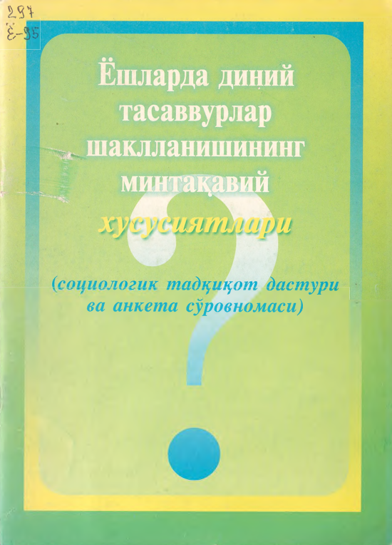 Ёшларда диний тасаввурлар шаклланишининг минтақавий хусусиятлари