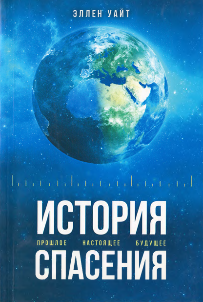 История прошлое настоящее будущее спасения