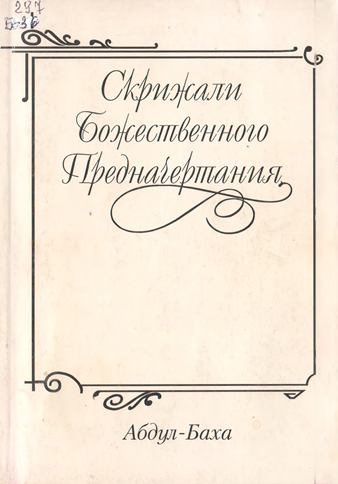 Скрижали Божественного Предначертания