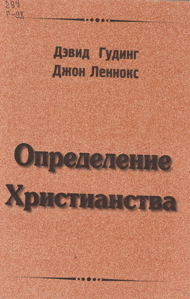 Определение Христианства
