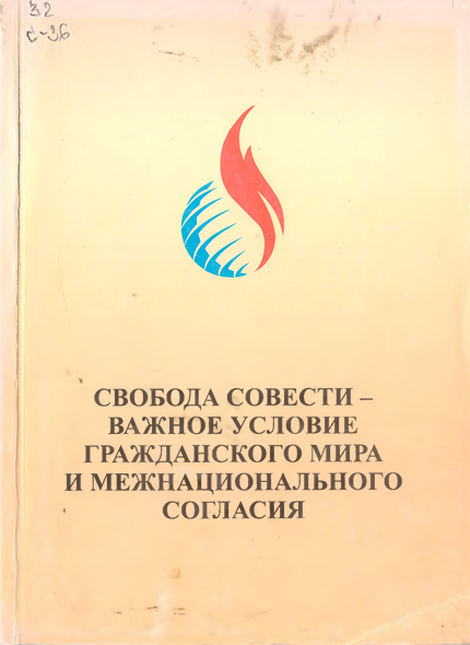 Свобода совести - важное условие гражданского мира и межнационального согласия