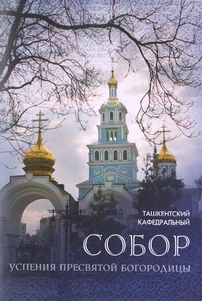 Собор успения пресвятой богородицы