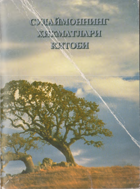 Сулаймонинг ҳикматлари китоби
