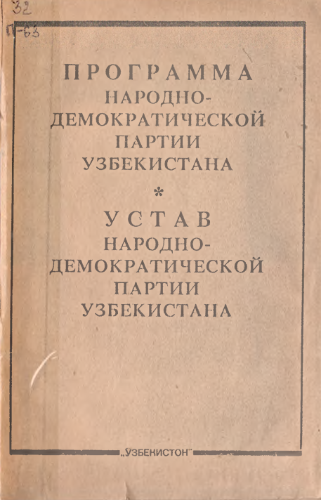 Программа народно-демократической партии Узбекистана