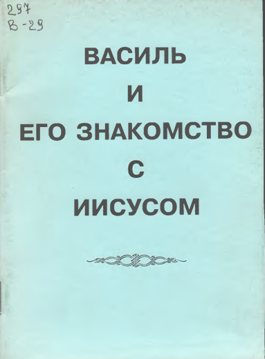 Василь и его знакомство с иисусом