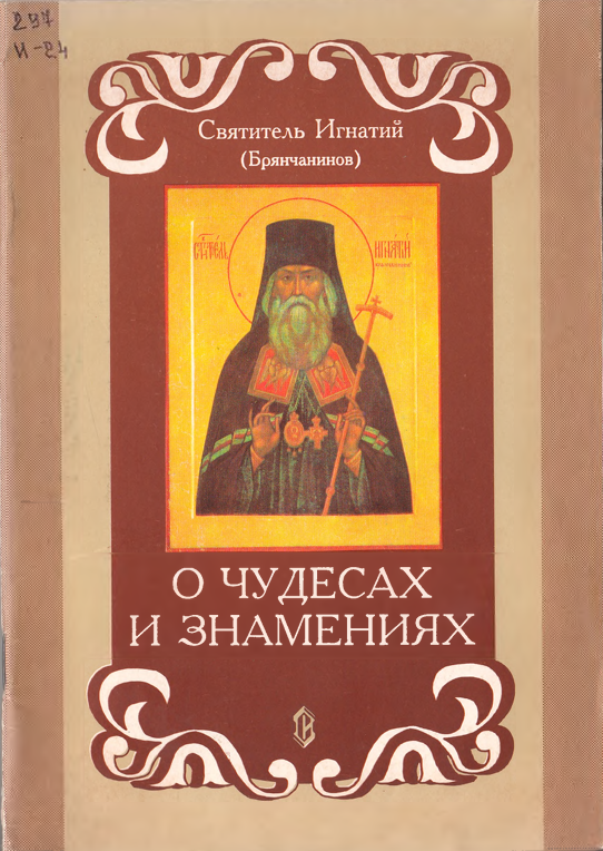 О Чудесах и знамениях