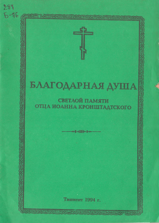 Благодарная душа