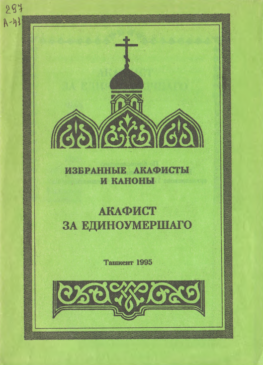 Акафист за Единоумершаго