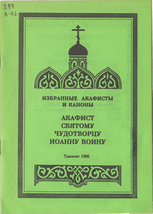 Акафист святому чудотворцу Иоганну Воину