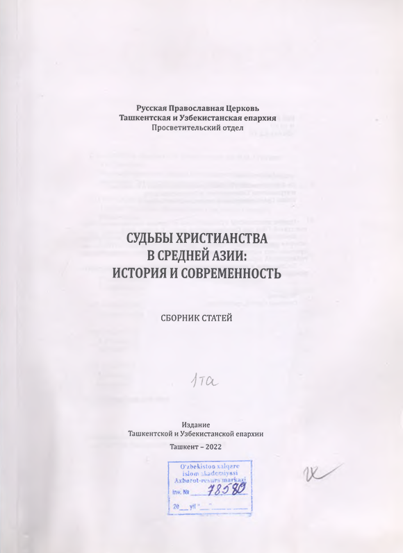 Судьбы христианства в средней азии: история и современность