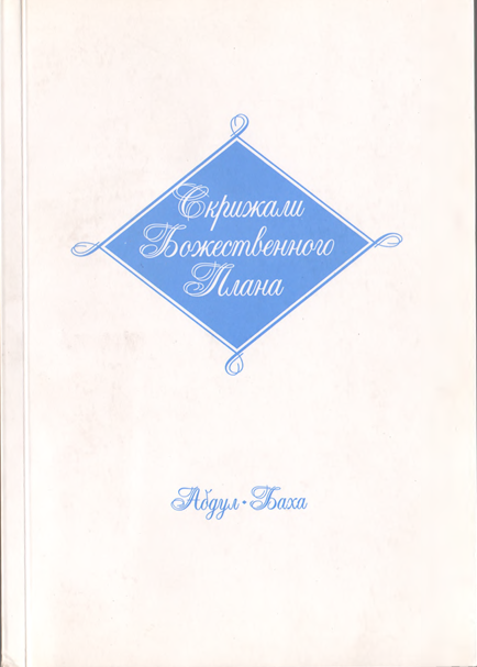 Скрижали Божественного Плана