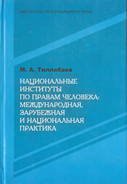 Национальные институты по правам человека: международная, зарубежная и национальная практика