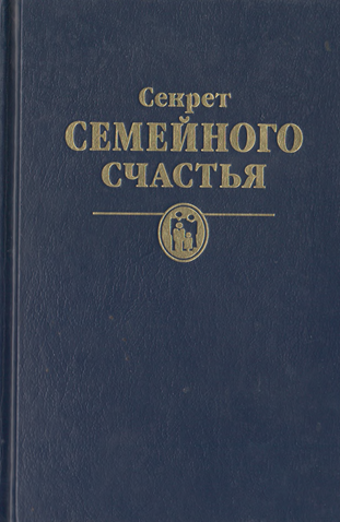 Секрет семейного счастья