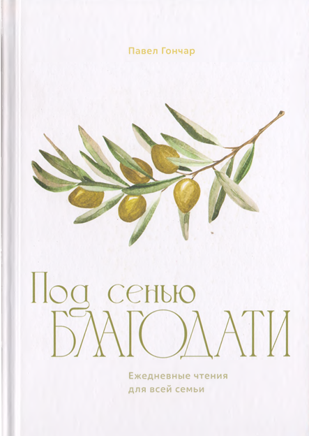 Под сенью Благодати