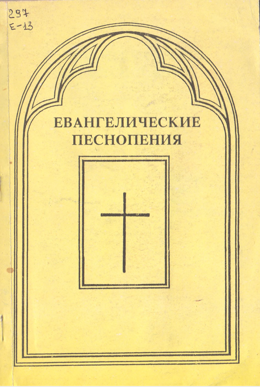 Евангелические песнопения