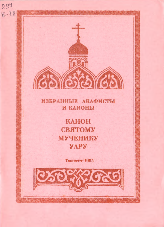 Канон святому мученику уару