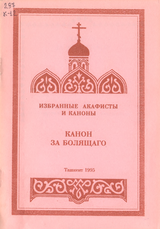 Канон за болящаго