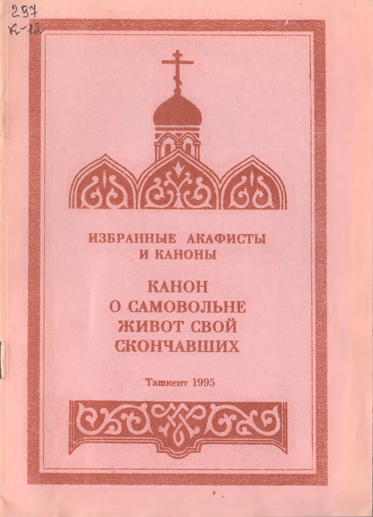 Канон о самовольне живот свой скончавших