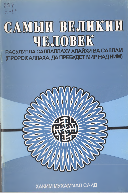 Самыи великии человек
