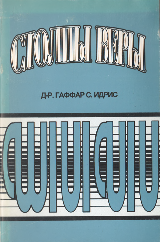 Столпы веры