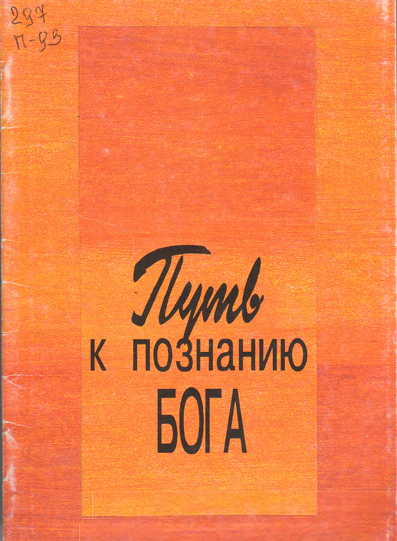 Путь к познанию Бога