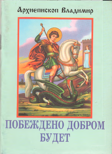 Побеждено добром будет
