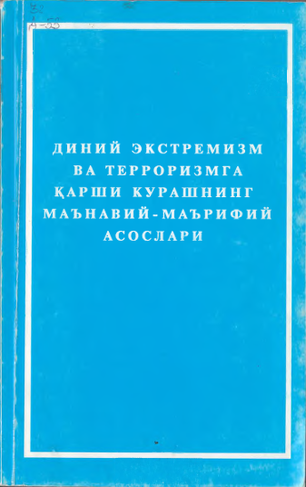 Диний экстремизм ва терроризмга қарши курашнинг маънавий-маърифий асослари