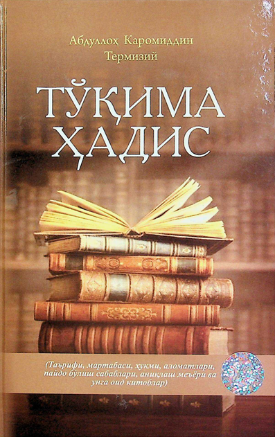 Тўқима ҳадис