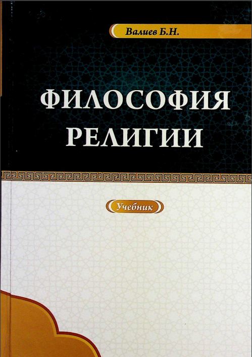 Философия религии